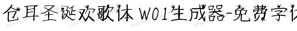 仓耳圣诞欢歌体 W01生成器字体转换